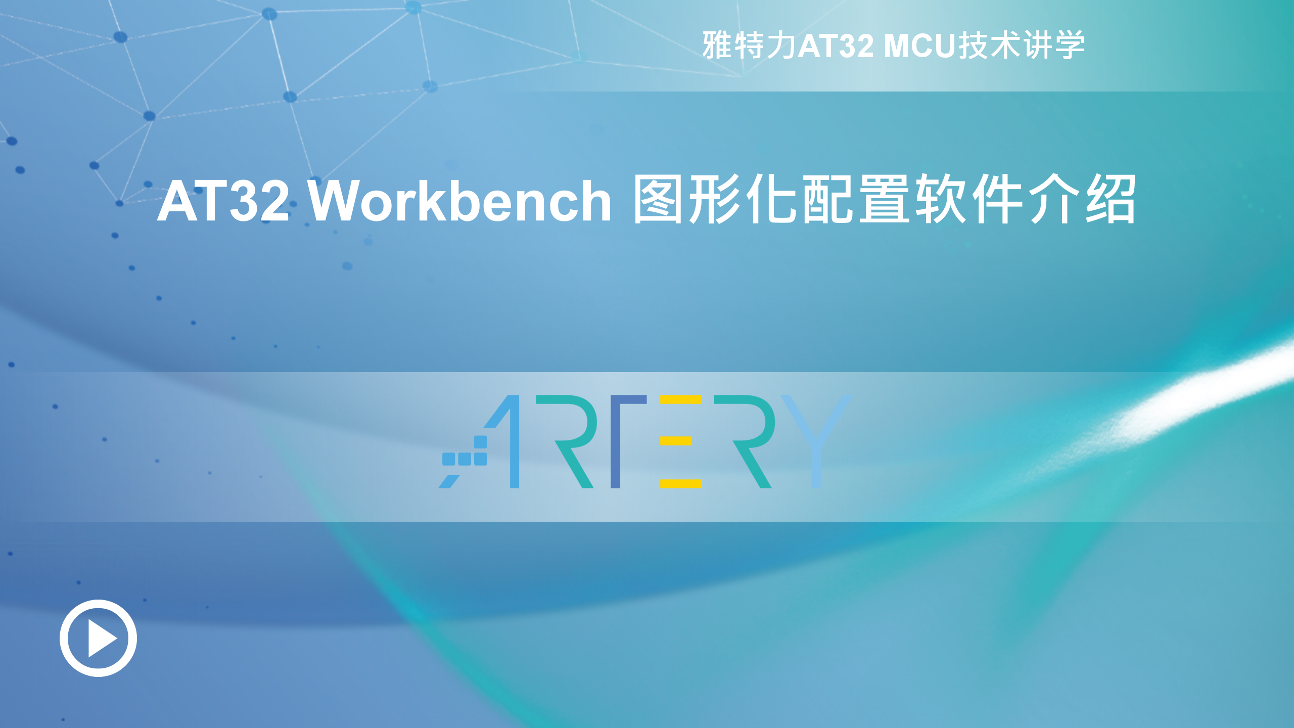 AT32 Workbench 图形化配置软件介绍